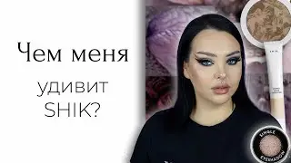 Косметика SHIK