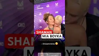 #SHAMAN поцеловал в шею MIA BOYKA на премии МУЗ-ТВ 💋