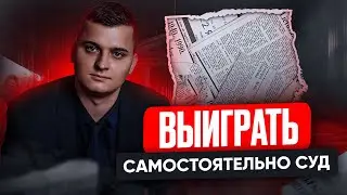 Выиграть суд САМОСТОЯТЕЛЬНО? Подготовка к любому суду