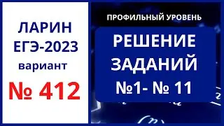 Задания 1-11  вариант 412 Ларин ЕГЭ 2023 профиль 24.12.2022