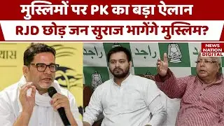 Bihar Politics : मुसलमानों को लेकर Prashant Kishore ने कर दिया ये बड़ा ऐलान | RJD | Tejashwi Yadav