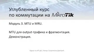 ✅ Углубленный курс по коммутации на MikroTik. Мод. 3. Ур. 11  MTU для output-трафика и фрагментация.