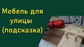 Мебель для улицы (подсказка)