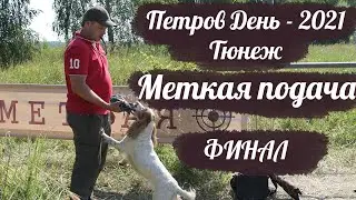Меткая подача - 2021. Финал