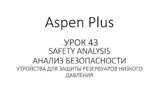 Aspen Plus Урок 43/Обучение Aspen Plus