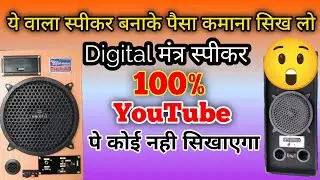 Digital Mantra Speaker Box Assembly// Step By Step Hindi