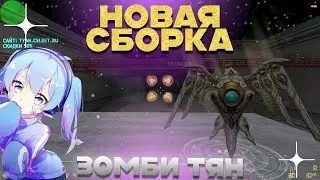 НОВАЯ СБОРКА ЗОМБИ ТЯН! СЛИВ ДОНАТА в КС 1.6 / не прошло и года / обзор от скуфа