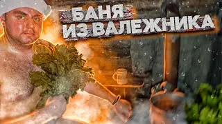 БАНЯ В ЛЕСУ ИЗ ВАЛЕЖНИКА | ПАРИТЬСЯ ЛЮБОЙ ЦЕНОЙ | ПРОЕКТ ЗАВЕРШЕН | ЛЕСНАЯ ЛАЧУГА БОЛЬШЕ НЕ НУЖНА...