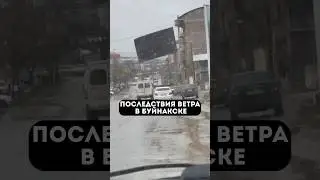 Сильный ветер снес кровлю торгового центра в Буйнакске 😳