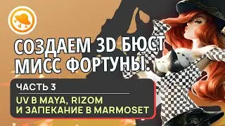 UV РАЗВЕРТКА и ЗАПЕКАНИЕ в Marmoset || Создаем 3D модель Мисс Фортуны из игры «Лига Легенд»