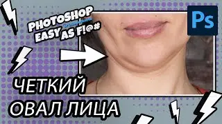 Как сделать четкий овал лица и убрать второй подбородок. Photoshop Easy as F!@#.