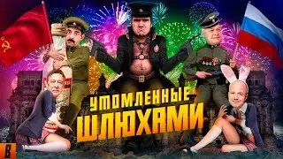 [BadComedian] - На Париж (#СпасибоДедуЗаШалаву)