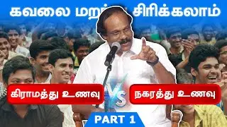 கவலை மறந்து சிரிக்கலாம்! கிராமத்து உணவா? நகரத்து உணவா? Dindigul Leoni Comedy Pattimandram Part - 1