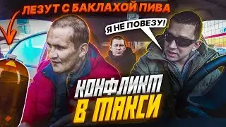 КОНФЛИКТ В ТАКСИ I ПЬЯНЫЕ ЛЕЗУТ С БАКЛАХОЙ ПИВА I ИСПОРТИЛИ САЛОН