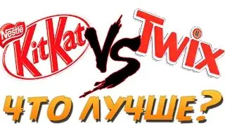 Что Лучше  | TWIX или KIT KAT |