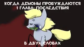 MLP Когда Демоны Пробуждаются 1 Глава 