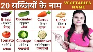 20 सब्जियों के नाम | Vegetables Name in Hindi and English with Picture | Hindi & English vocabulary