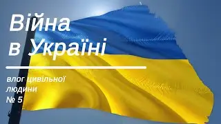 Війна в Україні. Влог цивільної людини  Влог 5/ Война в Украине. Влог гражданского человека. Влог 5