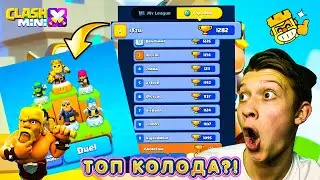 ТОП 5 КОЛОД, КОТОРЫМИ ИГРАЮТ ЛУЧШИЕ ИГРОКИ В Clash Mini!!!