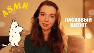 АСМР ДЛЯ ТЕХ, кто хочет УСНУТЬ. 😴 Чтение книги близким ШЕПОТОМ. ASMR Whispering.