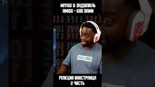 2 часть | Реакция иностранца на трек Miyagi & Эндшпиль, Amigo - God damn | Перевод и озвучка