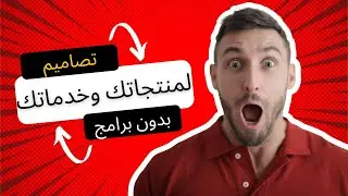 عمل تصاميم دعائية لمنتحك او مشروعك بدون برامج ولا خبرة