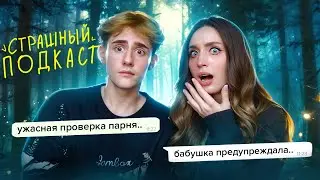 СТРАШНЫЙ подкаст с лучшим другом✨🧟‍♀️