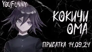 Хорошего не жди | Приватная игра 14.09 | Danganronpa Online | Кокичи Ома