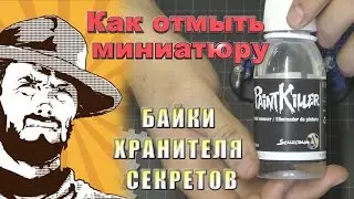 FFH Байки Хранителя׃ Как отмыть миниатюру