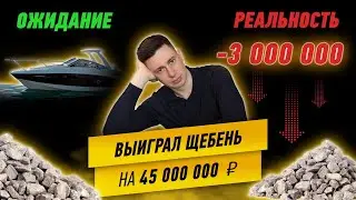 МИНУС ТРИ МИЛЛИОНА РУБЛЕЙ на щебне. Госзакупки. Ожидание и реальность.