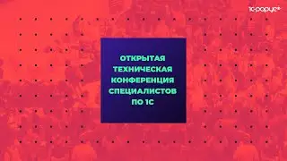 1C-RarusTechDay 2021 — открытая техническая конференция программистов 1С
