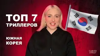 ТОП 7 КОРЕЙСКИХ ТРИЛЛЕРОВ с невероятным сюжетом 