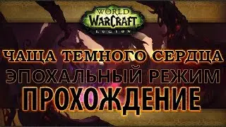 WoW Legion - Прохождение - Чаща Темного Сердца эпохальный режим