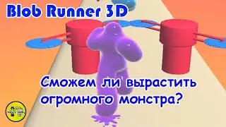 БЕГУЩИЙ СЛАЙМ МОНСТР. (ТОП ИГР НА АНДРОИД). Максимальный 15 УРОВЕНЬ | Blob Runner 3D