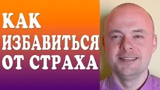 КАК ИЗБАВИТЬСЯ ОТ СТРАХА ПЕРЕМЕН?  ЛУЧШАЯ МОТИВАЦИЯ ДЛЯ ЖЕНЩИН.