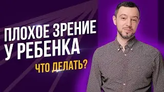 Как улучшить зрение у ребенка?