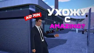 Ушел с ГЛАВНОГО АДМИНИСТРАТОРА. Что будет дальше? на AMAZING ONLINE в GTA CRMP