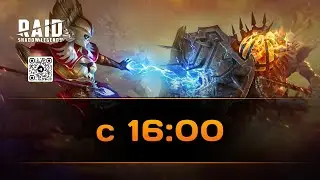 Просто отдыхаем | 13.11.2023 | Помощь новичкам | Raid: Shadow Legends