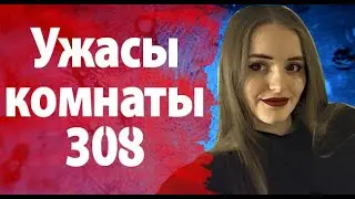 Ужасы комнаты 308.. Трагическая история туристки из Англии. Дело Грейс Миллейн.