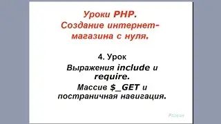 Урок 4. PHP. Выражения include и require. Массив $_GET и постраничная навигация.