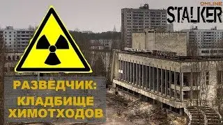 Квест - Разведчик: кладбище химотходов | Сталкер Онлайн