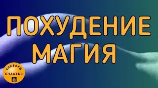 похудеть - вес уйдет постепенно, рабочий и простой магический обряд в помощь 🅚, секреты счастья