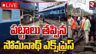 LIVE🔴పట్టాలు తప్పిన సోమనాథ్ ఎక్స్‌ప్రెస్ | Somnath Express Derailed | Madhya Pradesh | RTV