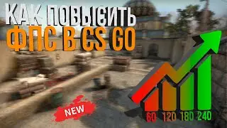 КАК ПОВЫСИТЬ ФПС В КС ГО (КАК ПОДНЯТЬ ФПС В CS GO НА НОУТБУКЕ ИЛИ СЛАБОМ ПК)