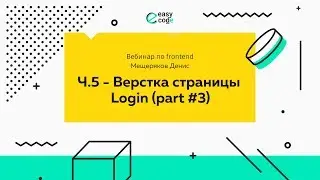 Уроки Web-разработки. Практический вебинар по основам Front-End разработки. Часть 5.