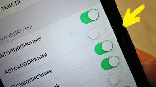 КАК НА IPHONE ОТКЛЮЧИТЬ Т9