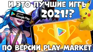 И это лучшие игры 2021? по версии Play Market (Android Ios)