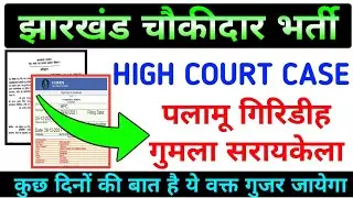 Jharkhand Chowkidar Court Case Update ✍️ !! पलामू,गिरिडीह,गुमला,सरायकेला !!#chowkidar #jharkhand