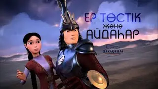 Ер Төстік және Айдаһар (Ер Тостик и Айдахар)