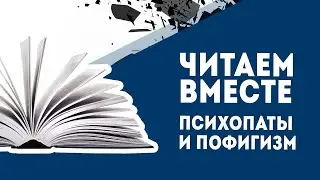 Читаем вместе. Психопаты и пофигизм